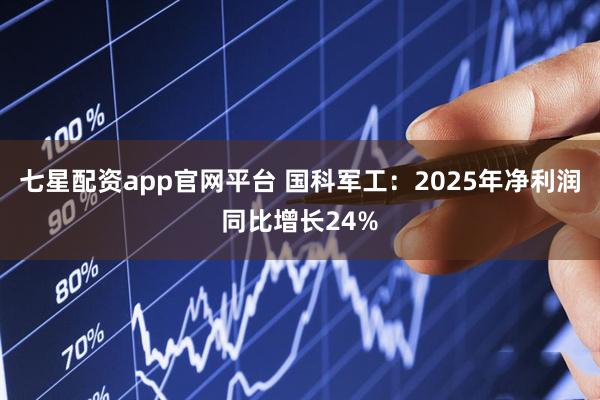 七星配资app官网平台 国科军工：2025年净利润同比增长24%